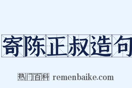 寄陈正叔造句是什么意思的图片